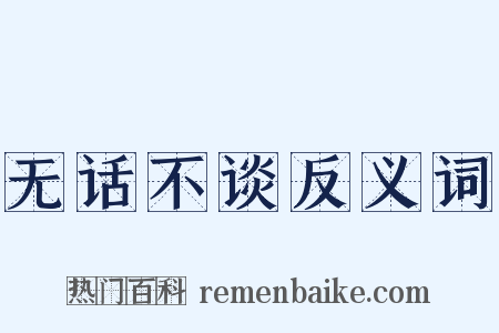 无话不谈反义词是什么意思的图片